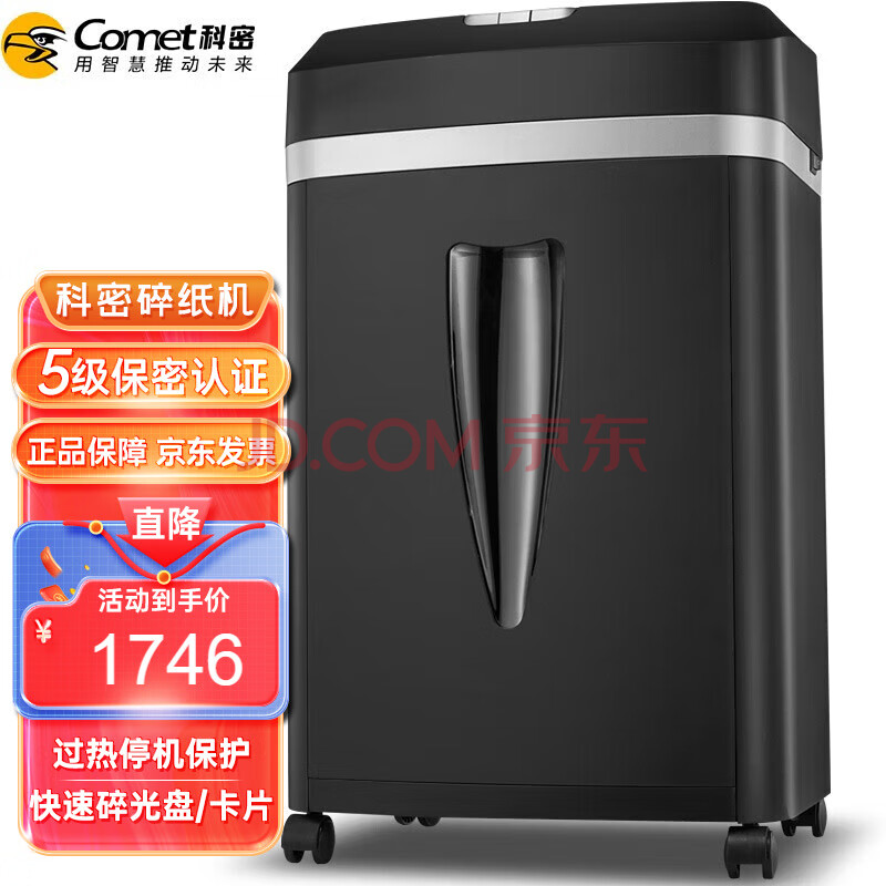 科密(comet)5级保密办公商用碎纸机L-98（单次9张持续40分钟25L可碎卡/光盘订书针）