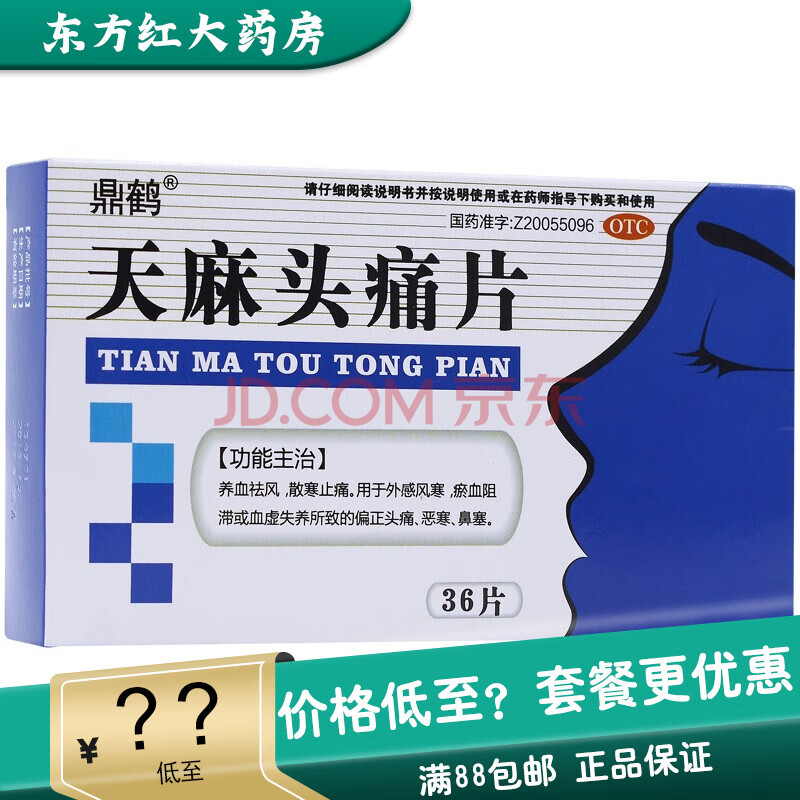 鼎鹤天麻头痛片36片头痛头疼止痛止疼的药正天祛风补胶囊丸镇天药丸偏