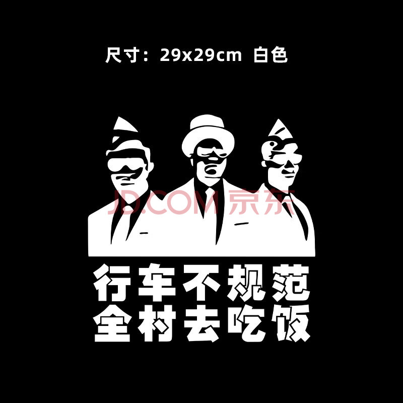 东莞成功男人车贴纸摩托搞笑黑人抬棺团队抖音同款文字车贴纸 团队