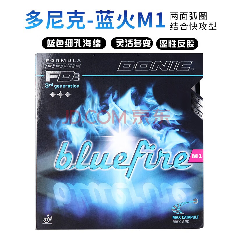 多尼克bluefire蓝火m1乒乓球套胶m2 m3德国内能高弹涩性反胶胶皮蓝色