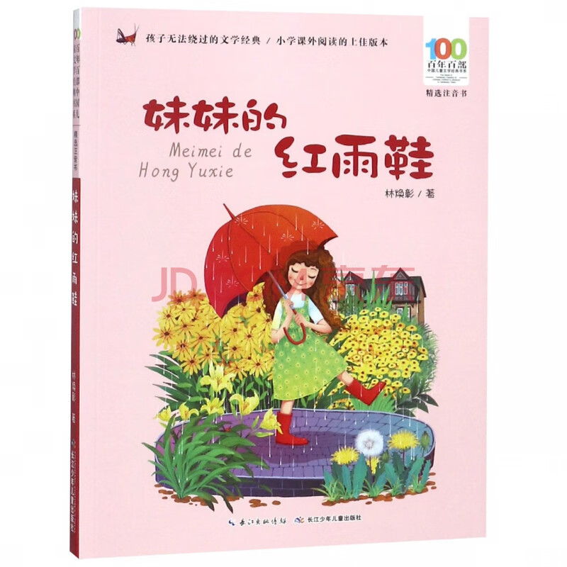 童书 儿童文学 妹妹的红雨鞋(精选注音书)/百年百部