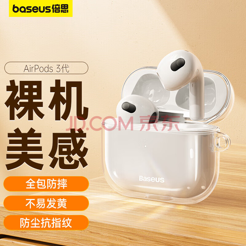 倍思 蓝牙耳机保护套适用苹果airpods3三代无线耳机保护壳透明硅胶全包软壳防摔减震防尘防滑防指纹