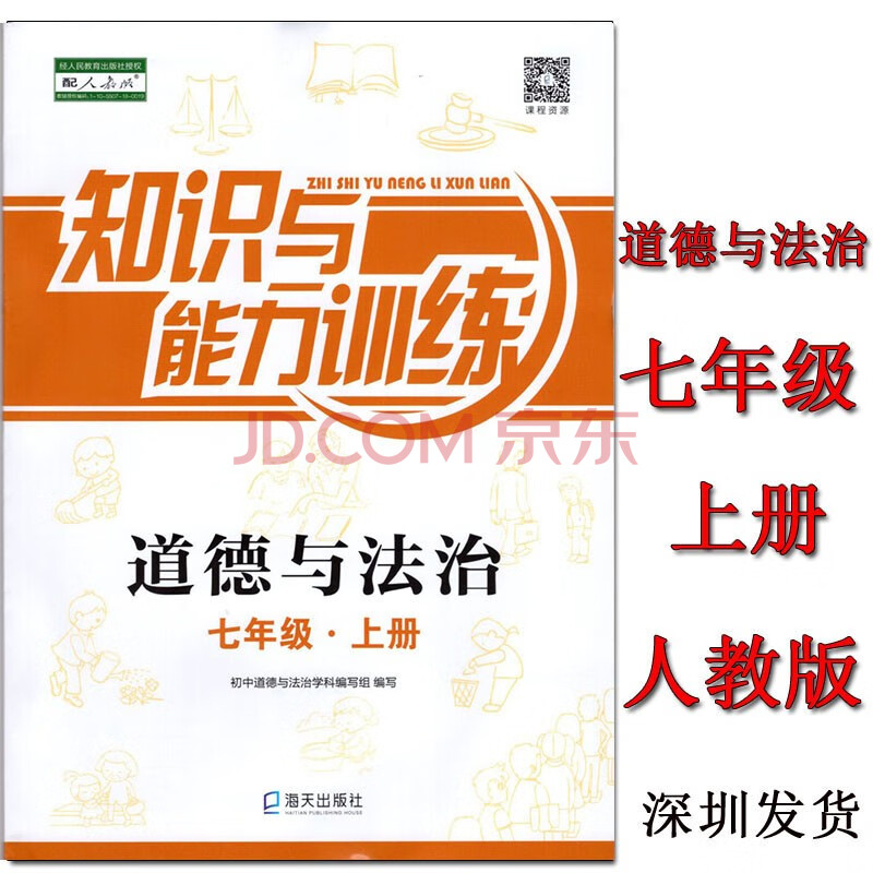 【部编人教版】知识与能力训练 道德与法治七年级上册 人教版 深圳