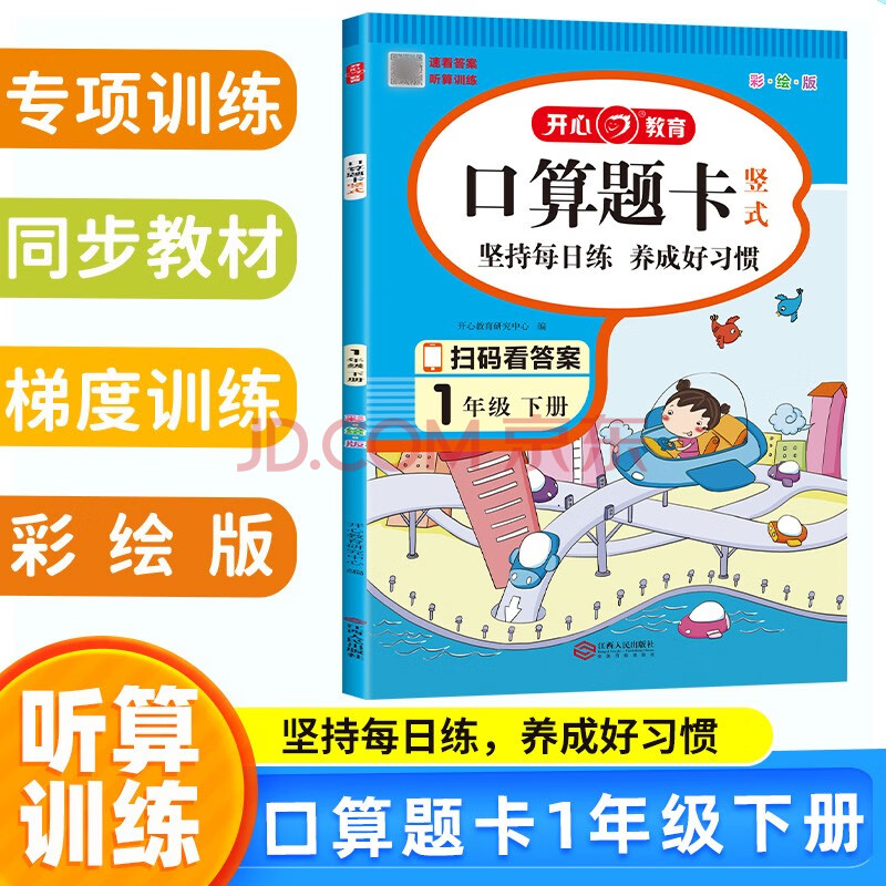 小学生竖式口算题卡一年级下册 2023数学计时测评同步教材思维专项训练口算速算心算计算能力强化训练