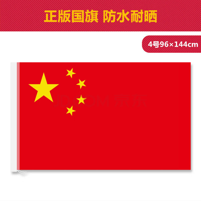 中国12345号党旗军旗团旗大红旗 4号国旗96*144厘米