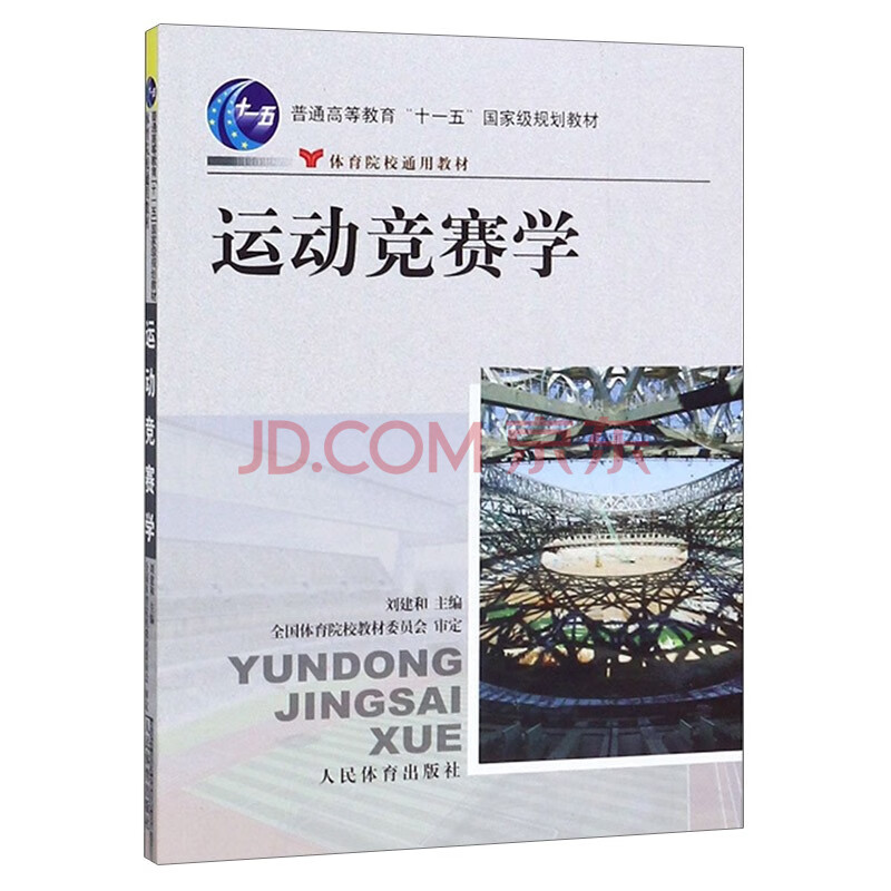 刘建和 主编 运动竞赛学研究成果教学实践经验 运动体育概论书籍