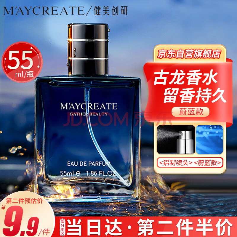 健美创研（M'AYCREATE） 男士古龙香水木质香调 持久淡香自然干爽 小样男女士 蔚蓝55ml