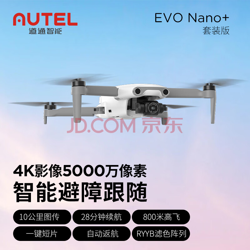 道通智能无人机evo nano+遥控航拍无人机5000万像素4K高清视频智能避障自动跟随成人10公里 白色套装版