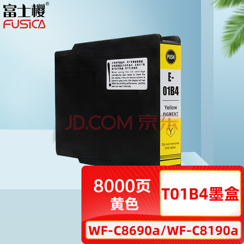 富士樱 T01B4 黄色墨盒 适用爱普生EPSON WF-C8690a WF-C8190a 彩色喷墨复合机（颜料墨水）