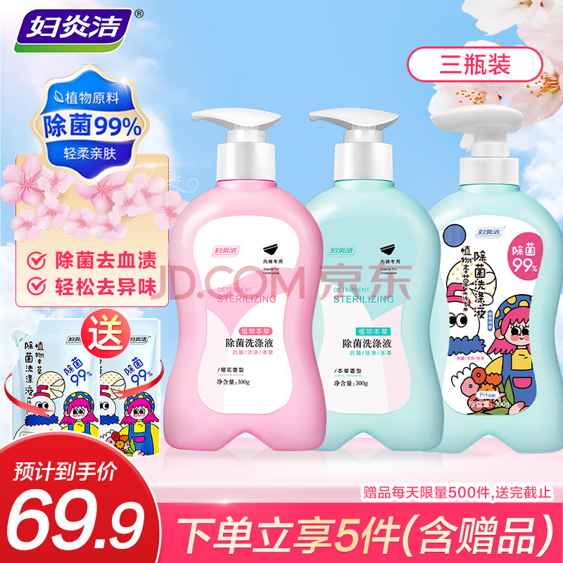 妇炎洁内裤洗衣液300ml*3瓶男女内衣裤除菌洗衣液生理期去血渍清洗液