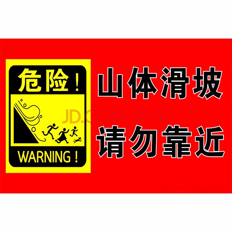 达之礼 当心坠落标识牌 井道现场请勿靠近高压危险山体滑坡基坑危险有