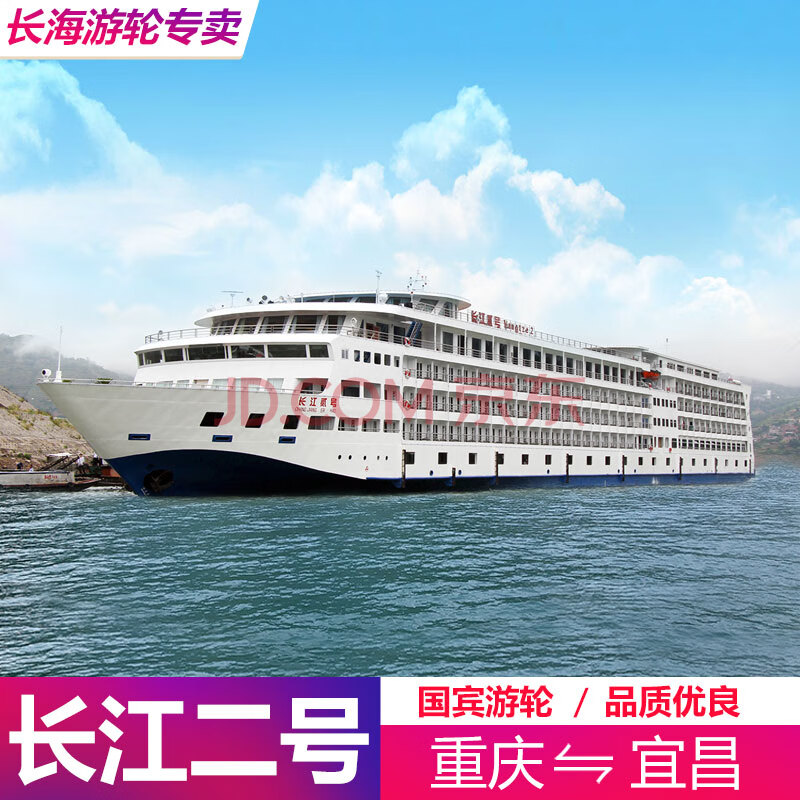 长江二号邮轮旅游船票 长江三峡豪华游轮 重庆或宜昌出发三峡旅游