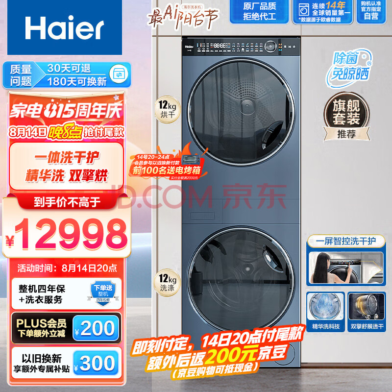 海尔（Haier）叠黛和美洗烘套装  12公斤精华洗羊毛蓝标养护空气洗双擎热泵洗衣机家用烘干机组合 H9 Y12BLD12U1