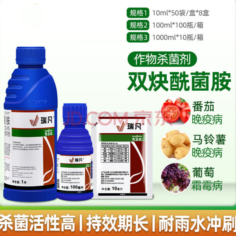 先正达瑞凡双炔酰菌 蔬菜辣椒马铃薯晚疫病葡萄霜霉病农药剂 100ml