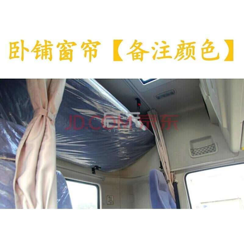 适用于货车用品解放j6f专用窗帘遮光防晒卧铺帘车内装饰遮阳帘后窗