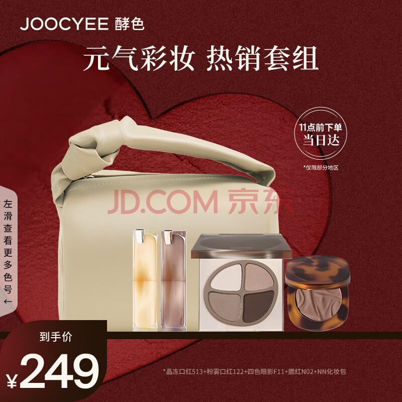 Joocyee酵色口红彩妆套装 513+122+F11+N02 七夕礼物