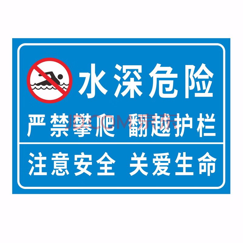 欧知哲 当心落水 鱼塘池塘水深危险警示牌 水深禁止游泳靠近标牌 pvc