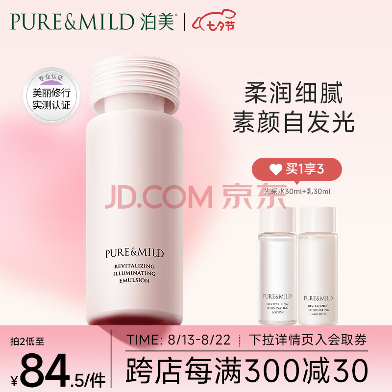 泊美（PURE & MILD）焕活光采精华乳120ml 温和滋润 保湿补水乳液 敏感肌适用