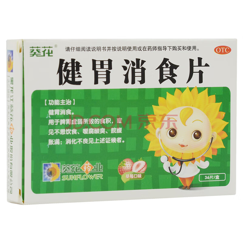 葵花健胃消食片36片儿童宝宝小孩消化不良食积小儿挑食厌食症 标准装