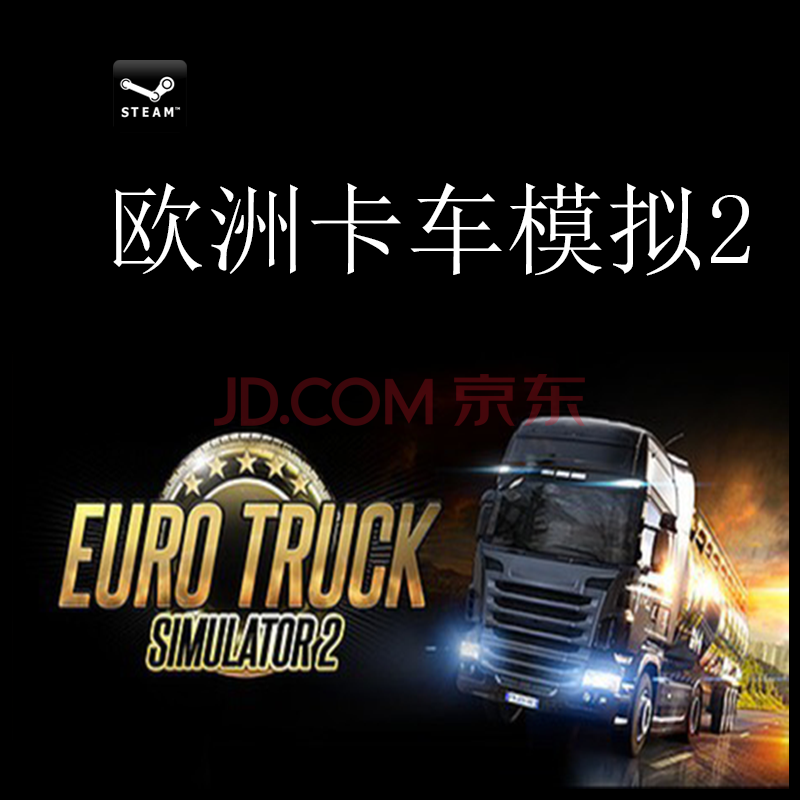 pc中文正版steam欧卡2 欧洲卡车模拟2 euro truck simulator 2 中文