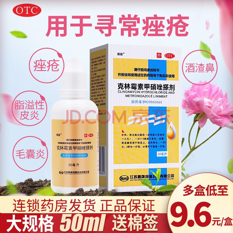 靓能 克林霉素甲硝唑搽剂 50ml 酒糟鼻毛囊炎寻常痤疮脂溢性皮炎【2