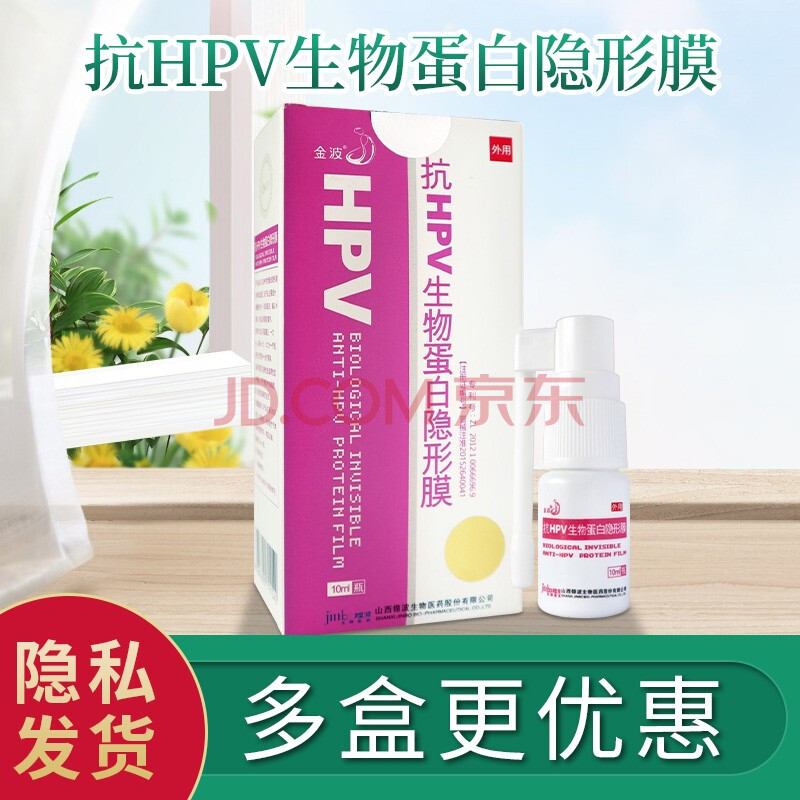 金波抗hpv生物蛋白隐形膜10ml/瓶阻断生殖道高危型hpv感染降低hpv病毒