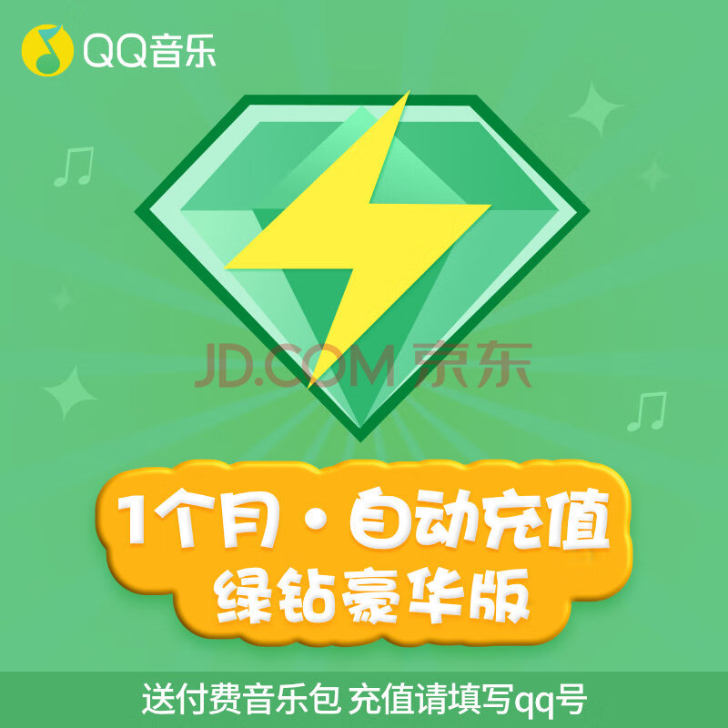 腾讯qq音乐绿钻豪华版1个月月卡qq绿钻豪华音乐会员vip含付费包一个月