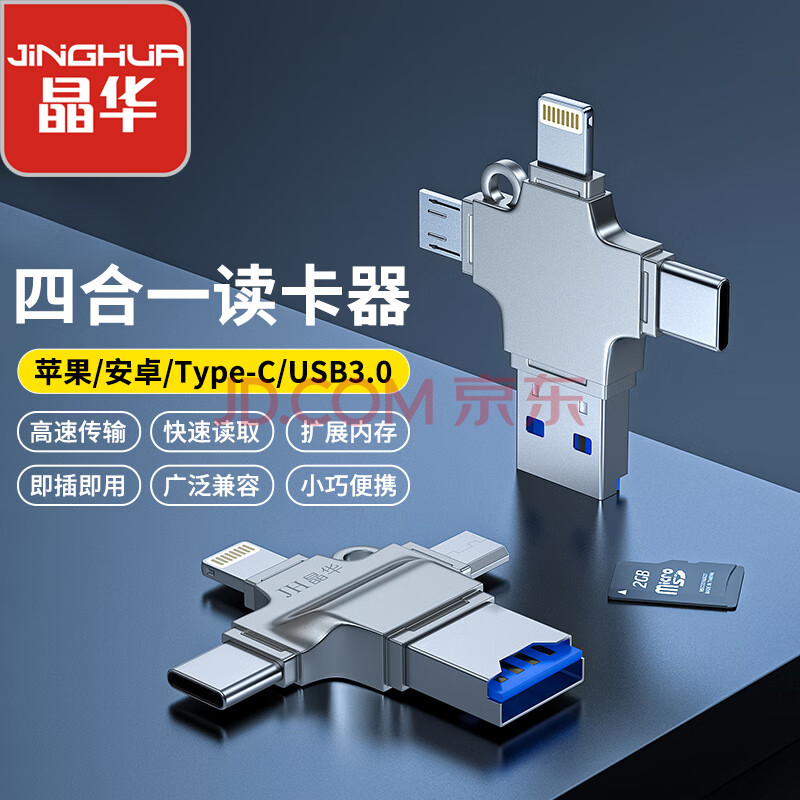 晶华（JH）苹果Type-C安卓读卡器四合一多功能 Micro SD/TF笔记本手机电脑平板单反相机存储内存卡 银色 D509