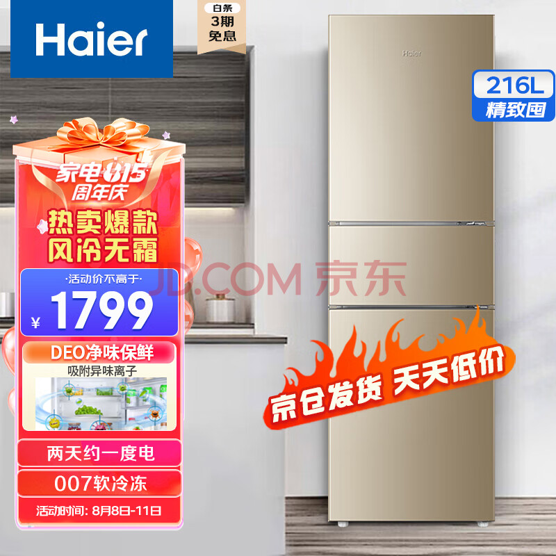 海尔（Haier）216升三门风冷无霜冰箱 超薄小型迷你家用出租房 三开门007软冷冻 炫金以旧换新