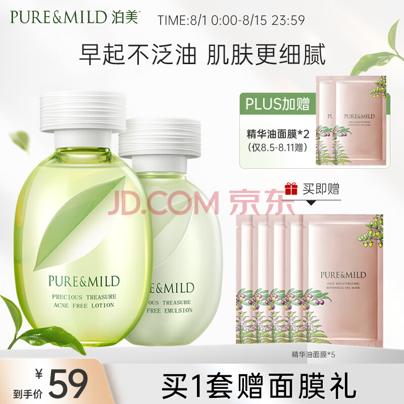 泊美（PURE & MILD）鲜纯珍萃控油净痘控油补水改善痘印护肤套装(爽肤水+乳液)男女士