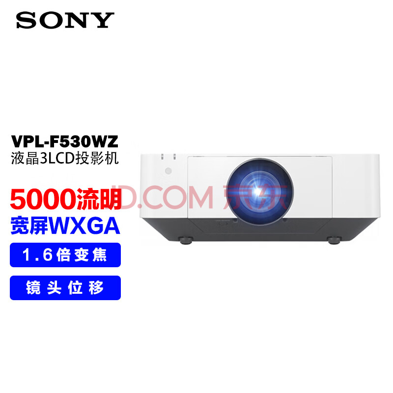 索尼（SONY）VPL-F530WZ激光投影仪 投影机办公 (高清WXGA 5000流明 中大型会议工程投影仪）