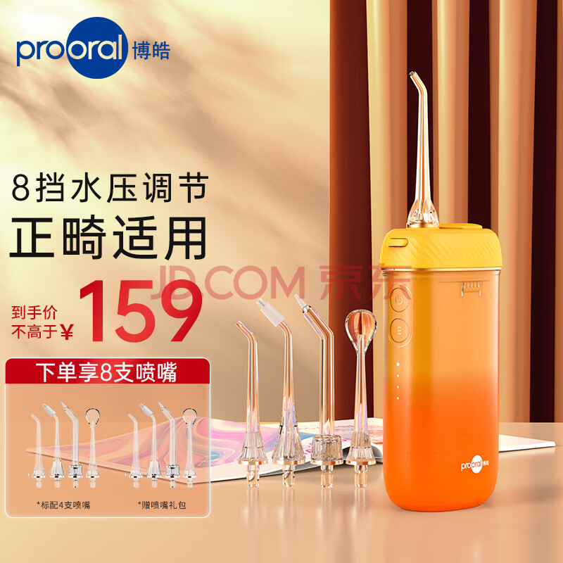 博皓（prooral）冲牙器/洗牙器/水牙线/洁牙器 便携式设计 正畸适用 F23 芒果橙 七夕情人节礼物