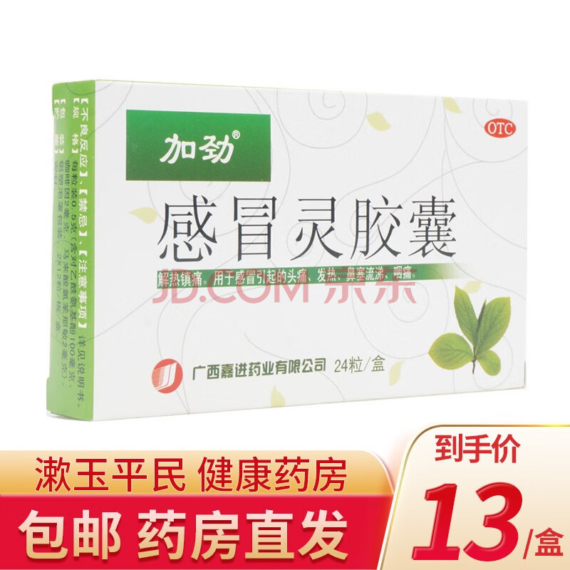 加劲 感冒灵胶囊 24粒 2盒装【13/盒】
