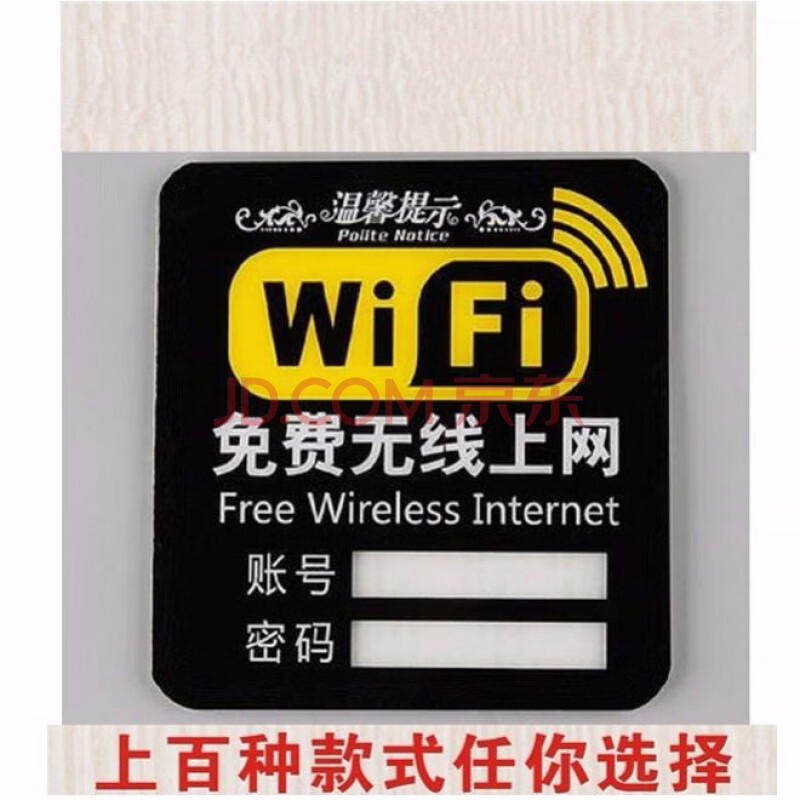 wifi密码提示贴纸标识牌移动无线网账号网络温馨提示牌墙贴密码牌