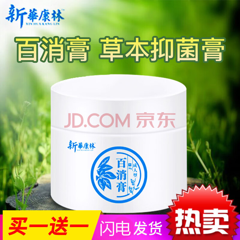 广舒平佰草肤乐膏新华康林 百消膏30g白消膏软膏草本乳膏皮炎皮肤不适