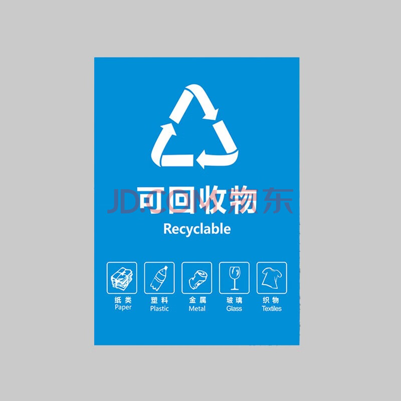 新国标带图版【可回收垃圾】1张 50x60cm