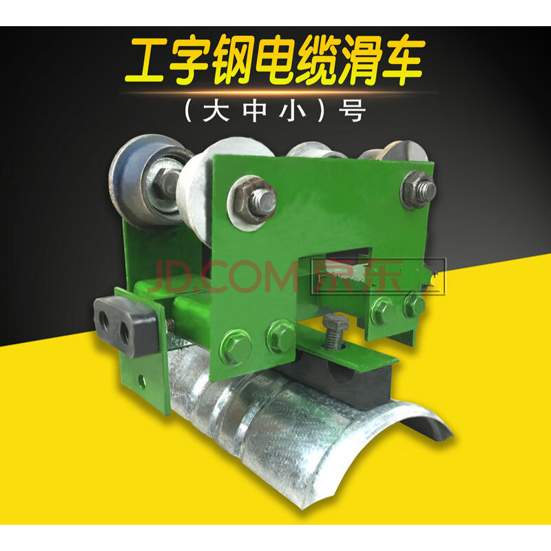 高玛10号工字钢电缆滑车 行车电缆悬挂传导装置 起重机用拖缆小车
