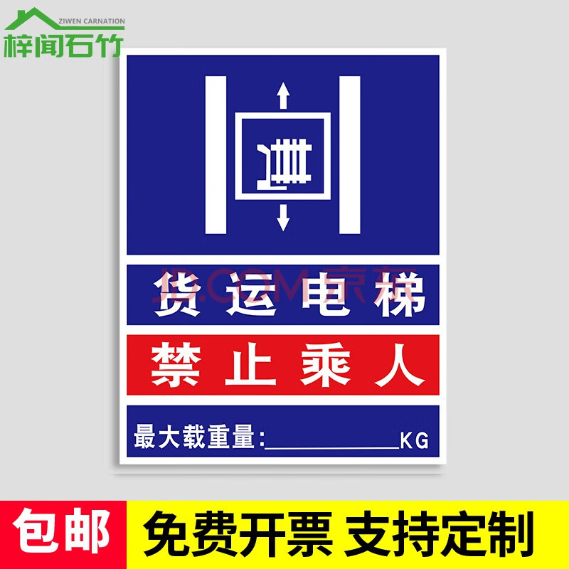 货梯严禁载人限载吨标识牌禁止乘人电梯标识贴贴纸使用管理制度警示牌