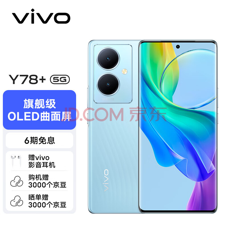 vivo Y78+ 12GB+256GB 天青色 旗舰级120Hz OLED曲面屏 5000万OIS光学防抖 5000mAh电池 5G 拍照 手机