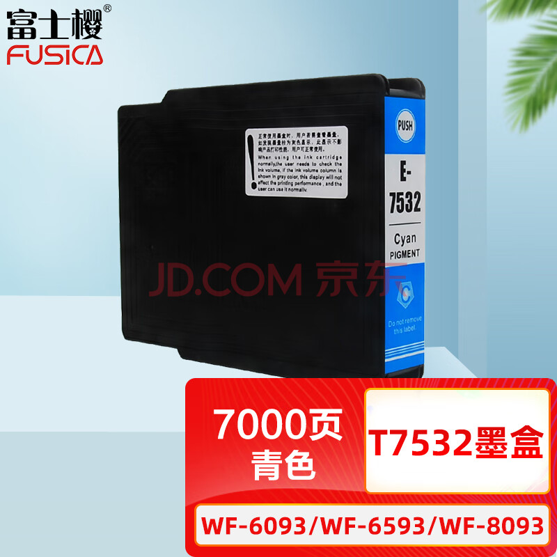 富士樱 T7532 青色墨盒 适用爱普生EPSON WF-6093 WF-6593 WF-8093 WF-8593 喷墨仓式打印机（颜料墨水）