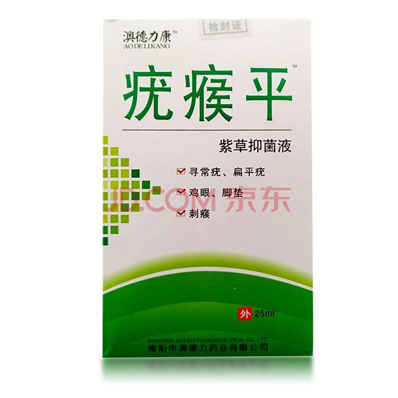 澳德力康 疣瘊平 紫草抑菌液 25ml 下架 标准装