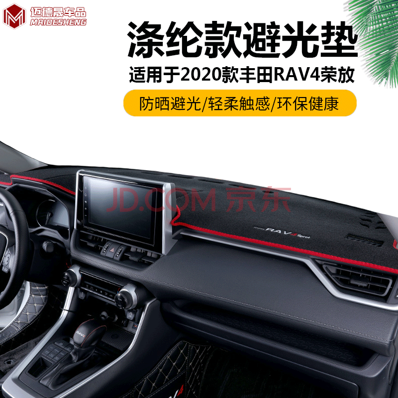 2020款丰田rav4荣放-涤纶红边款 专用中控仪表台避光垫