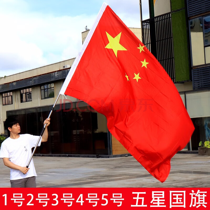 淘禧(tx taoxi)1号2号3号4号5号标准国旗红旗五星红旗