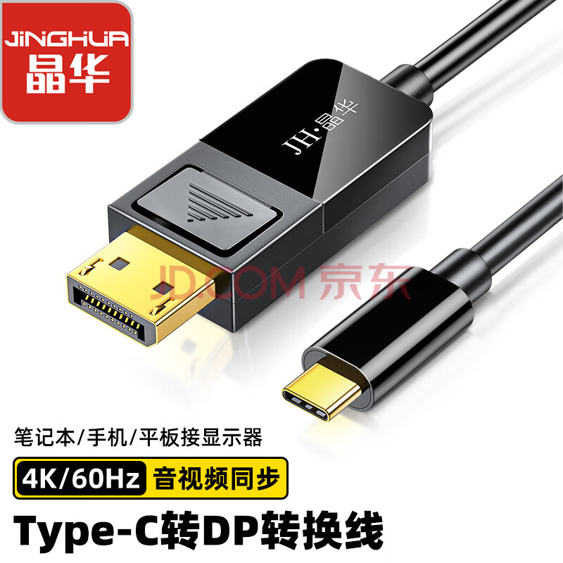 晶华 Type-C转DP转换线 1.2版4K高清 USB-C手机笔记本苹果Mac连接电视显示器同屏雷电投屏器线 1.8米 Z907F