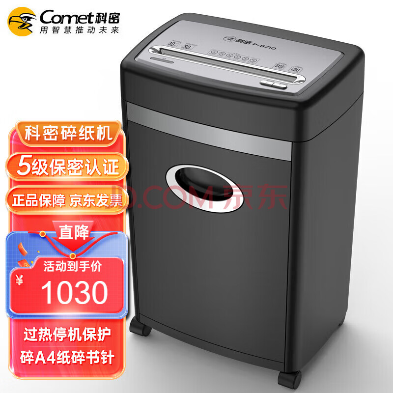 科密(comet)P-8710 5级保密办公商用碎纸机（单次10张 持续30分钟 20L）