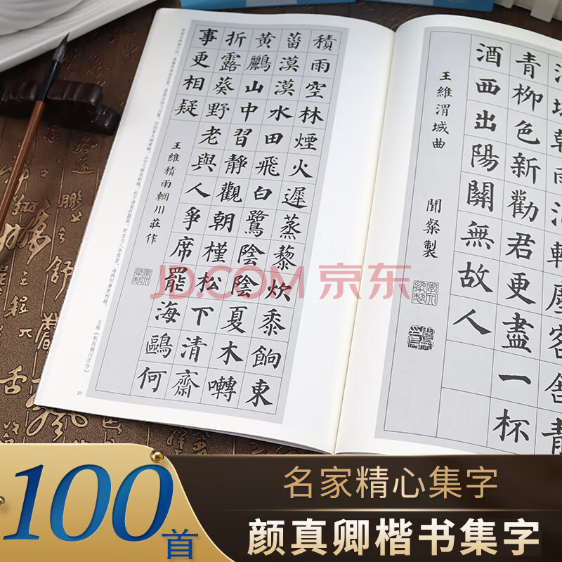 收录颜真卿楷书经典碑帖集字古诗词作品集临摹教程 楷书毛笔书法字帖