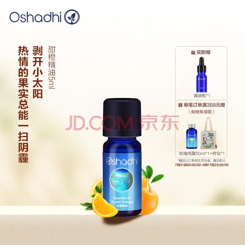 Oshadhi德国O家甜橙精油5ml 单方精油香薰精油清新香甜面部护肤精油提亮