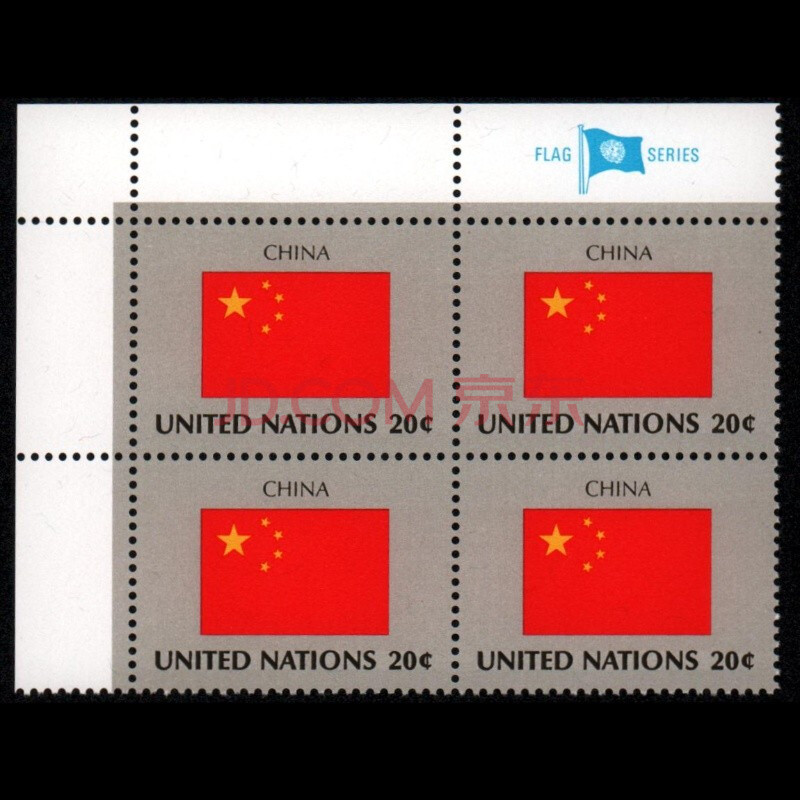 东吴收藏 联合国国旗 邮票 成员国国旗 之十六 1983-3(4-1 中国