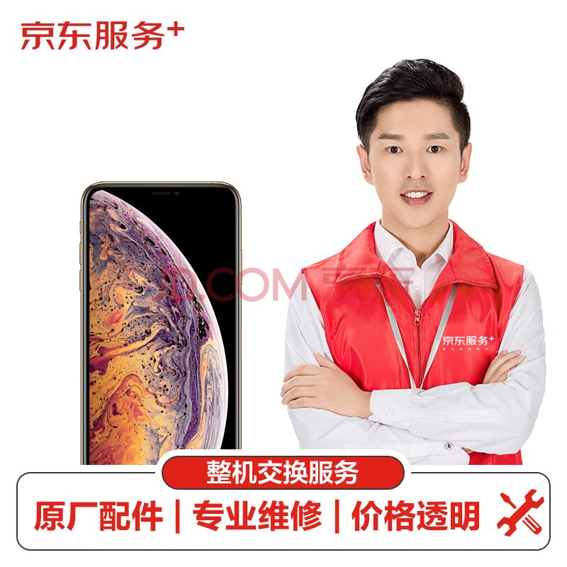 【原厂配件 免费取送】 Apple iPhone手机维修整机交换 iPhone XS Max 手机整机维修 部件换新服务