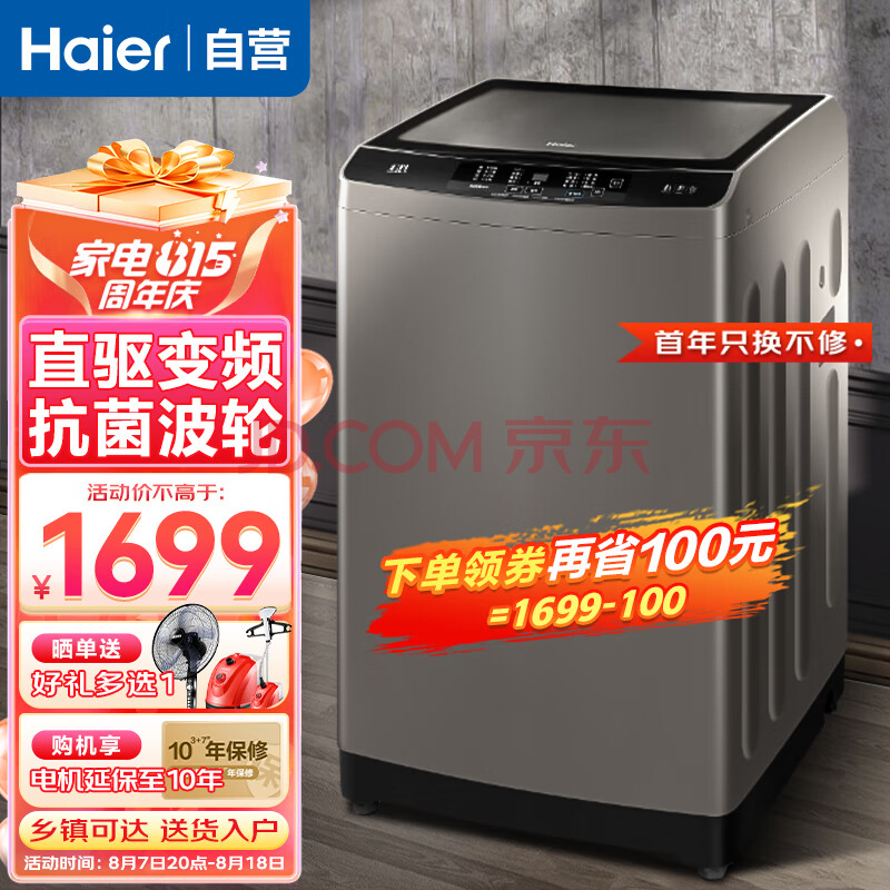 海尔（Haier）洗衣机全自动波轮10公斤大容量家用智能自编程直驱变频一级能效幂动力防缠绕